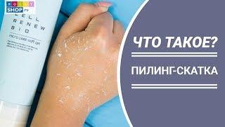 Пилинг-скатка для лица || Что такое? Как работает? Кому подходит?