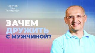 Дружба между мужчиной и женщиной: миф или реальность? (Торсунов О. Г.)