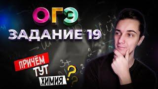 Задание 19 - Как быстро его решить? | Химия ОГЭ 2023