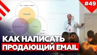 Как написать email письмо, которое продаёт? | Email маркетинг: какая структура письма эффективна?