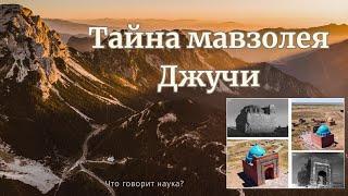 Тайна мавзолея Джучи