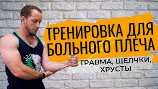 УПРАЖНЕНИЯ при травме ПЛЕЧА | Щелчки и хруст в плече | Надрыв в плечевом суставе