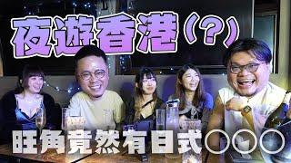 【夜遊香港】旺角有日式Girls Bar到底咩料？Andy哥：「咪啫係拳手吧咋嘛」｜結局大反轉？Yan生表示非常滿意！Andy哥俾班女虐到變身成為...