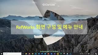 RefWorks 화면 구성 및 메뉴 안내