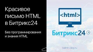 Как сделать красивое письмо HTML в Битрикс24 без программирования и знания html языка