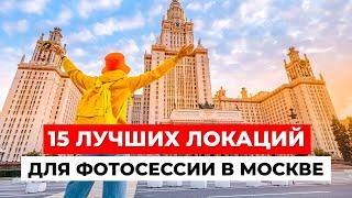 15 ЛУЧШИХ ЛОКАЦИЙ для фотосессии в Москве! Легендарные места Москвы
