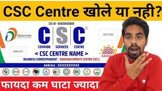 अब CSC CENTRE खोले या नही ? | csc center setup | Open Digital Seva Kendra | VLE Rohit Sharma