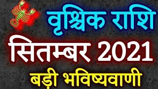 वृश्चिक राशि सितंबर 2021 राशिफल