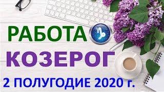 КОЗЕРОГ.  РАБОТА . 2 ПОЛУГОДИЕ 2020 г. Таро Прогноз Гороскоп 