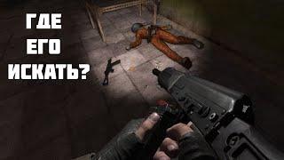 ГДЕ ИСКАТЬ УЧЁНОГО ХИМИКА В STALKER GUNSLINGER MOD?