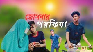 জোসনার পরকীয়া ।Funny Drama।