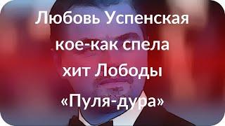 Любовь Успенская кое-как спела хит Лободы «Пуля-дура»