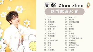 【ENG SUB】 周深30首精選集 Popular Songs of Zhou Shen (Charlie Zhou)  大魚  光亮  花開忘憂  小美滿  借過一下  璀璨冒險人  若夢