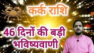 कर्क राशि 12 जुलाई 46 दिनों की बड़ी भविष्यवाणी " Kark Rashi Rashifal , Cancer Horoscope