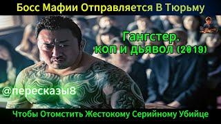 Краткий пересказ фильма :  Гангстер, коп и дьявол (2019)