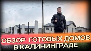 Обзор готовых домов в КАЛИНИНГРАДЕ!