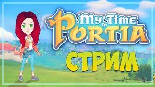 MY TIME AT PORTIA ПЕРВЫЙ ВЗГЛЯД (СТРИМ)