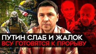 Весь мир увидел слабость Путина. Подоляк о военном мятеже, наступлении ВСУ и планах НАТО