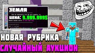 СЛУЧАЙНЫЙ АУКЦИОН | ГРИФЕР ШОУ С РАНДОМНЫМИ ВЕЩАМИ | НОВАЯ РУБРИКА | JETMINE