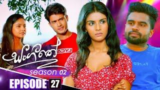 Sangeethe (සංගීතේ) | Season 02 | Episode 27 | 05th November 2024