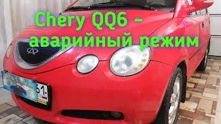 чери QQ6 - аварийный режим.