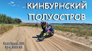 Кинбурнская коса против ЛЕНЧИКА на Марковке! #endurodays