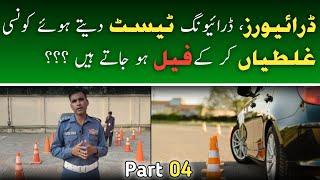 |What mistakes do drivers make while giving a driving test?| Part 04|