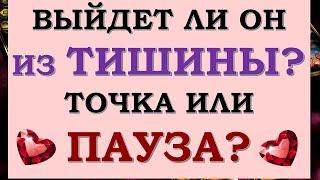  ВЫЙДЕТ ЛИ ОН НА СВЯЗЬ? БУДЕТ ЛИ ПРОДОЛЖЕНИЕ ОТНОШЕНИЙ?  ТОЧКА ИЛИ ПАУЗА? Tarot Diamond Dream Таро