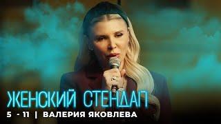 Женский стендап 5 сезон Валерия Яковлева МОНОЛОГ, выпуск 11