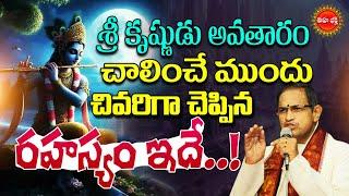 Chaganti Koteswara Rao | శ్రీ కృష్ణుడు చివరిగా చెప్పిన రహస్యం.| Sri Krishna Last Words | Eha Bhakthi