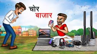 चोर बाजार | CHOR BAZAAR | HINDI KAHANIYA | HINDI STORIES