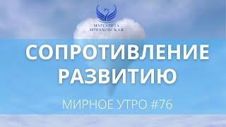 Сопротивление развитию // Проект "Мирное утро" #76