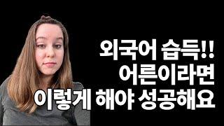 성인이 외국어를 제대로 습득하는 현실적인 방법