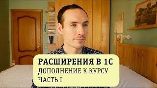 РАСШИРЕНИЯ В 1С. ДОПОЛНЕНИЕ К КУРСУ. ЧАСТЬ 1