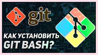 КАК УСТАНОВИТЬ GIT BASH НА WINDOWS | ГИТ БАШ ОСНОВЫ