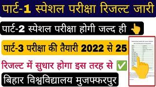 brabu part 1 special result 2024, part 2,3 exam date 2025, bihar university exam news today #brabu