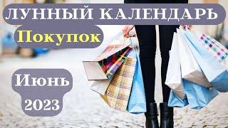 Лунный Календарь Покупок - Июнь 2023 ДАТЫ┃#шопинг #покупки #календарь #2023 #фаза #луна #удача #июнь