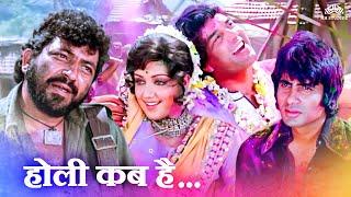 Holi Kab Hai, Kab Hai Holi | Iconic Gabbar Singh Dialogue | Sholay Superhit Scene, Holi Special 2025