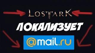 Lost ARK ЛОКАЛИЗАТОР Mail.ru