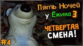 ПОПОЛНЯЕМ ГАЗ! ЧЕТВЕРТАЯ СМЕНА!  Пять Ночей У Ёжика 3 #4