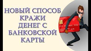 Новый способ кражи денег с Вашей банковской карты