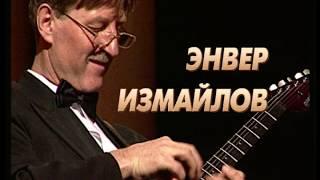 Энвер Измайлов. Концерт в Киеве. 1998 год.