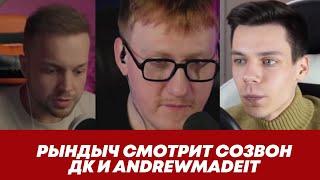 РЫНДЫЧ СМОТРИТ «СОЗВОН ДК И ANDREWMADEIT»