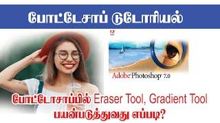 How to use Eraser Tool? Sathyam Graphics