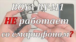 BOYA BY-М1 Не работает со смартфоном?