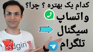 واتساپ یا سیگنال یا تلگرام کدام بهتره بررسی تخصصی و حرفه‌ای هر سه مسنجر