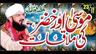 Hazrat khizar ali salam aur Musa ali salam ka waqia Imran Aasi''By Hafiz Imran Aasi Official 1 /2022