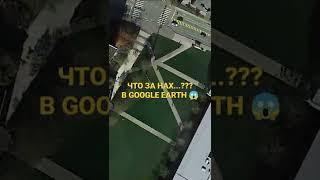 Что за нах...???  Странные находки в Google Earth  #179 #shorts #googleearth #тайныземли