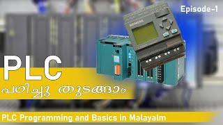 PLC Programming and it basic in Malayalam| Episode 1| പി എൽ സി യെ കുറിച്ച് അറിയേണ്ടതെല്ലാം