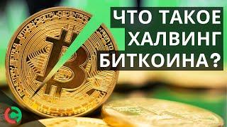 Биткоин Халвинг 2020 - Что Это Такое? | Currency.com